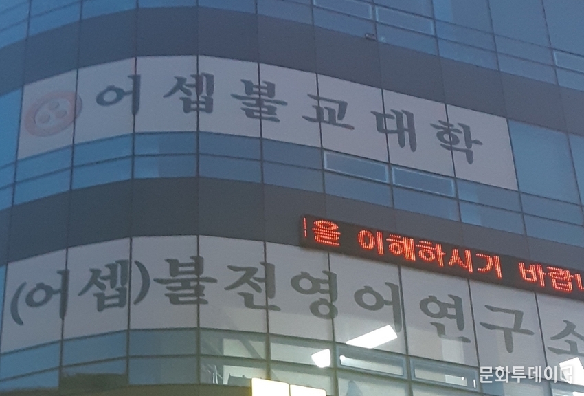 불전영어연구소가 있는 건물(영선동).