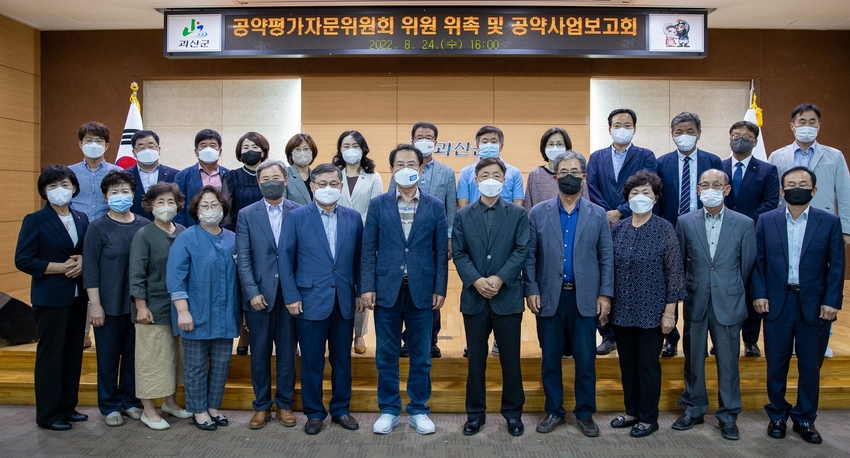 괴산군은 24일 민선8기 괴산군수 공약평가 자문위원회 위촉식 및 실행계획안 보고회 개최했다.