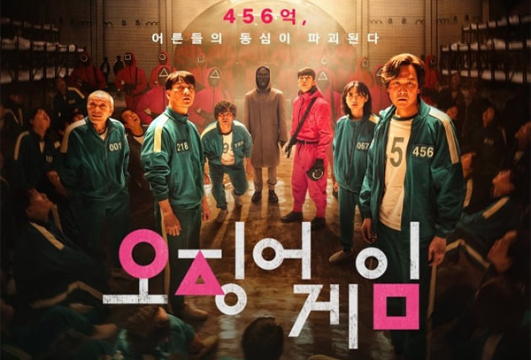 오징어게임