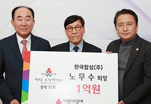 노영수 충북모금회 회장, 노무수 한국합섬 회장, 김영환 충북지사.