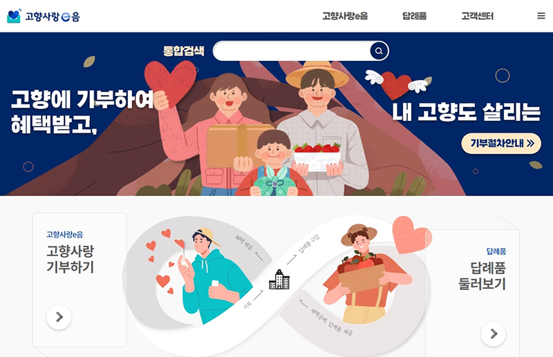 고향사랑기부금제 홈페이지<br>
