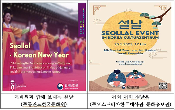 주폴란드한국문화원과 주오스트리아한국대사관 문화홍보관 설 행사 포스터<br>
