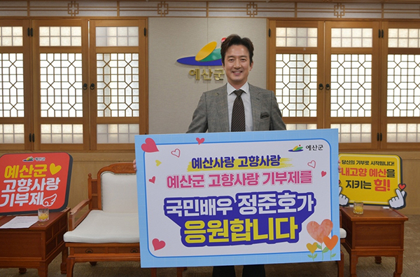 <strong>고향사랑기부제 응원하는 배우 정준호</strong><br>
