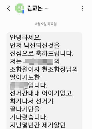 김진임 당선인 딸이 A씨에게 보낸 문자 메시지 일부