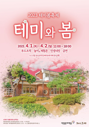 2023 테미봄축제 포스터