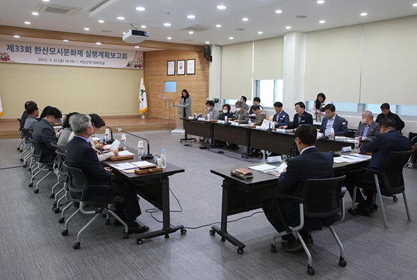 제33회 한산모시문화제 실행계획 보고회<br>
