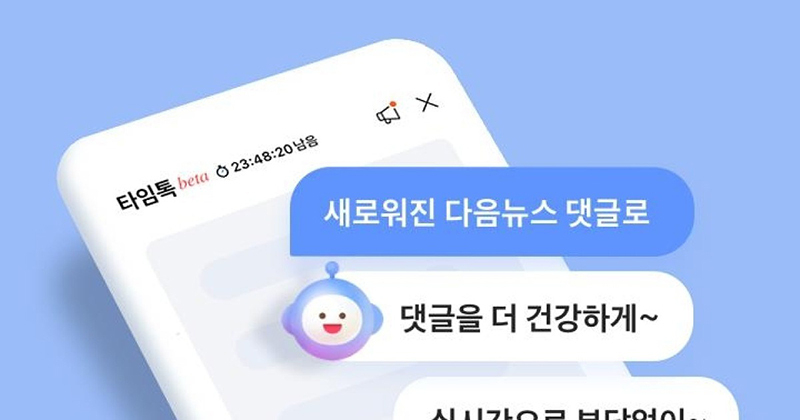 다음 뉴스 댓글 서비스, 오늘부터 '타임톡' 적용<br>
