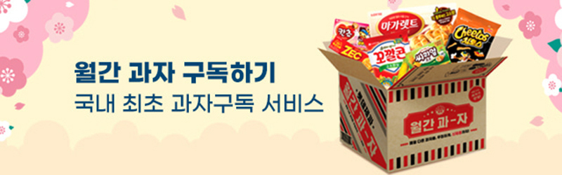 롯데웰푸드 '월간과자' 구독서비스