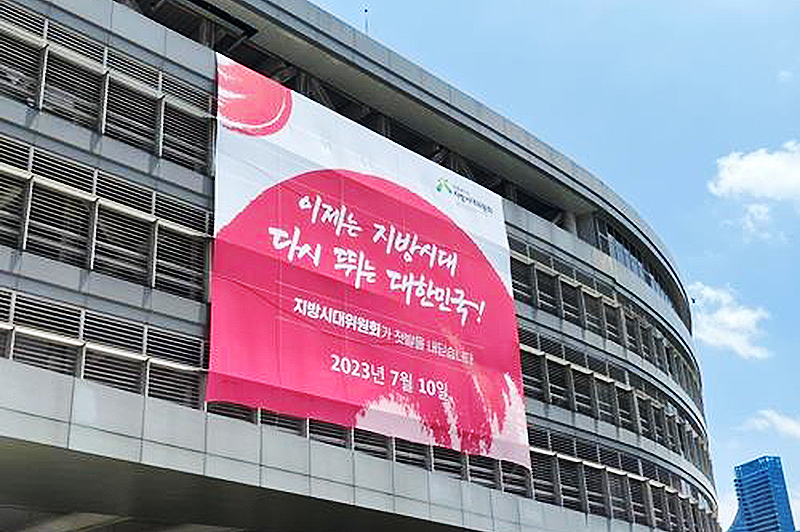 산업통상자원부 청사에 걸린 지방시대위원회 출범 현수막