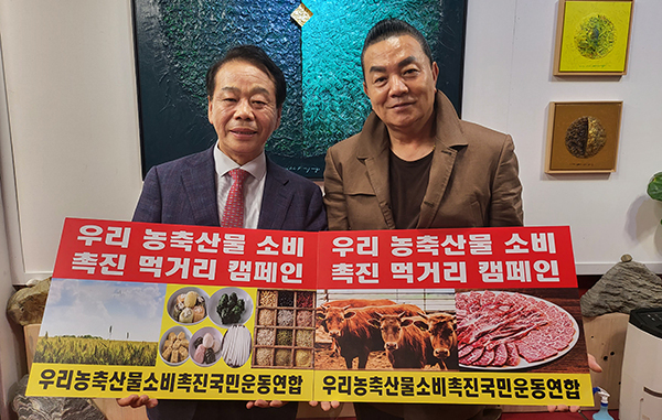 우리 농축산물 소비촉진 국민운동 연합 이완영 회장과 가수 하동진<br>
