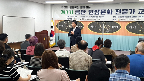 금산 인삼문화 전문가 교육<br>
