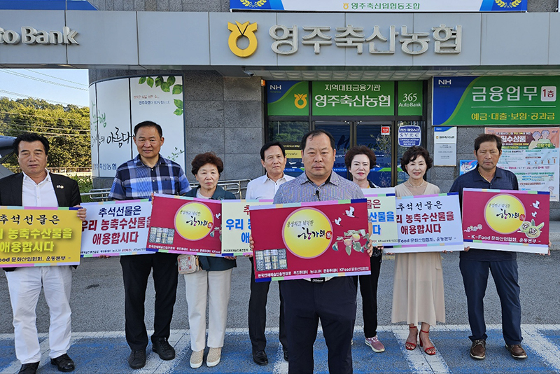 김삼주 한우협회장(사진 중앙)과 K푸드문화산업협회 운영위원들이 경북 영주시 영주축협앞에서 '한가위 우리 농수축산물 애용을 위한 범 국민 캠페인'을 벌이고 있다.<br>
