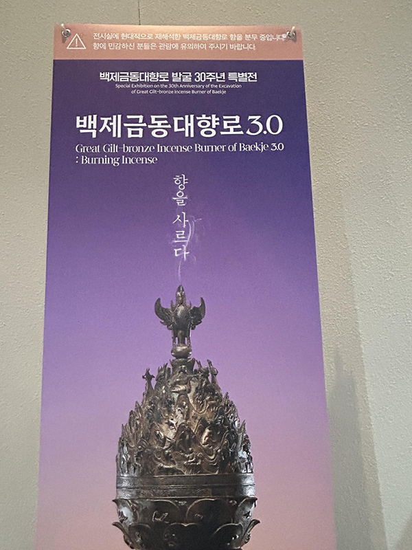 국립부여박물관에서 진행 중인 백제 금동대향로 발굴 30주년 특별전 전시장 앞에 놓여 있는 안내판 모습. 