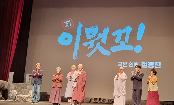 공연이 끝나고 출연 배우들이 관객에게 인사하고 있다. 좌로부터 화부역 최성웅, 어머니역 최서연, 주인공 무명스님역 안정훈, 대오스님역 정욱, 무불스님역 박경근, 변호사역 최준호, 여인역 변세영.