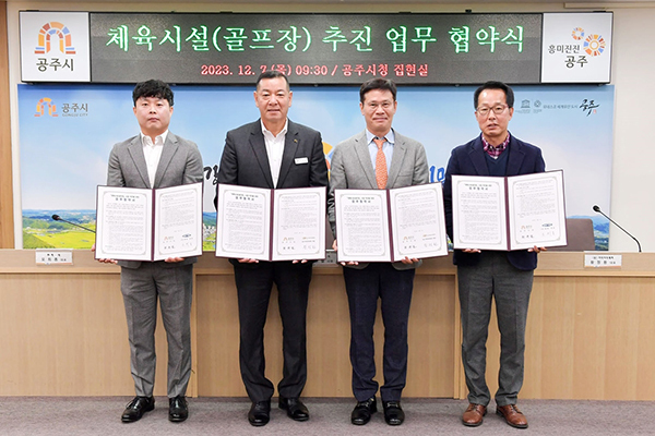최원철 충남 공주시장과 골프장 조성사업 시행사인 해태 오희종 대표, 아리아리레져 황정환 회장 등이 7일 시청 집현실에서 성공적인 골프장 조성사업 추진을 위한 업무협약을 체결하고 기념사진을 찍고 있다. 왼쪽부터 오희종 해태 대표, 최원철 공주시장, 황정환 아리아리레져 회장, 오동기 공주시 경제도시국장. <br>
