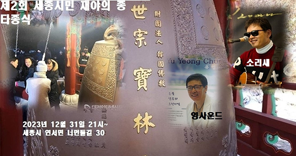 제2회 세종시민 제야의 종 타종식 포스터<br>
