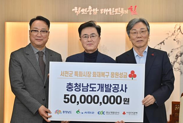 박영환(왼쪽) 충남개발공사 관리이사가 13일 충남도에 서천 특화시장 복구 성금 5천만원을 전달하고 김태흠(가운데) 충남지사와 성우종 충남사회복지공동모금회장과 기념사진을 촬영하고 있다. <br>
