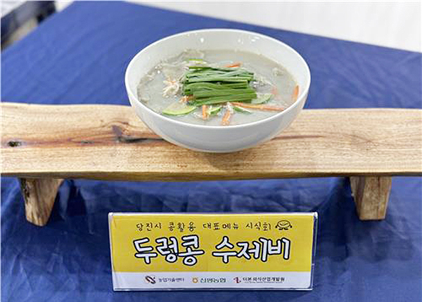 백종원과 손잡고 개발한 당진 두렁콩 수제비<br>
