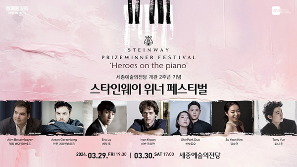세종예술의전당서 '스타인웨이 위너 페스티벌'<br>
