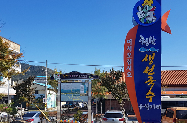 <strong>청산 생선국수 특화거리</strong><br>
