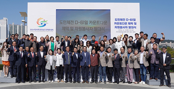 충남도민체전 카운트다운 제막 및 자원봉사자 발대식<br>
