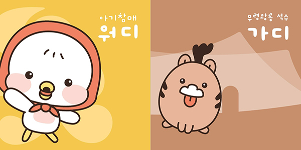 <strong>워디와 가디</strong><br>
