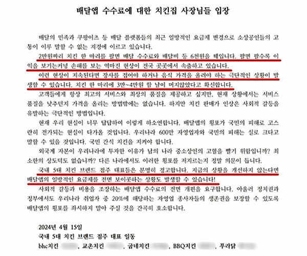 전국 5대 치킨 브랜드 점주들 성명. 치킨 점주들은 배달 앱의 갑질 횡포에 죽을 맛이라며 정부 당국과 국회의 도움을 요청하고 있다.