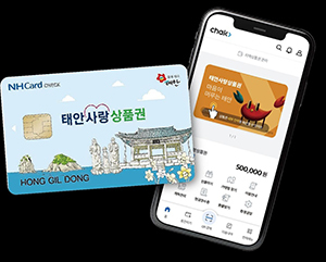 모바일·카드형 태안사랑상품권