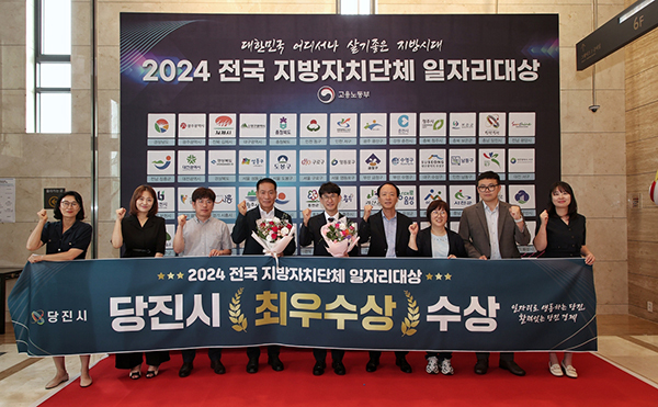 <strong>당진시, 전국 지자체 일자리대상 최우수상</strong><br>
