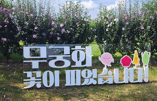 국립세종수목원 무궁화원