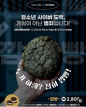 대전경찰청과 하레하레가 출시한 '깜빵'