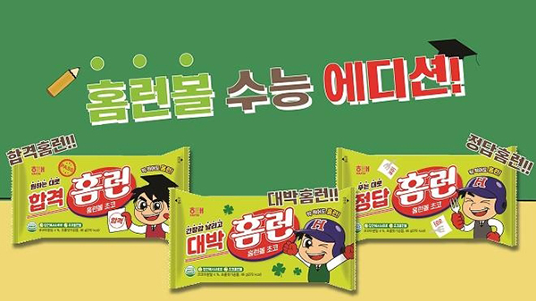 홈런볼 수능 에디션