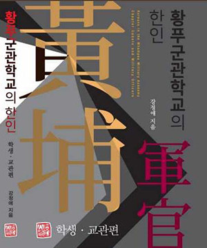 <strong>'황푸군관학교의 한인' 표지</strong>