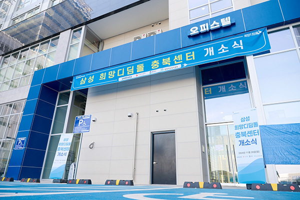 삼성희망디딤돌 충북센터<br>

