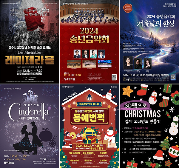 청주시가 준비한 연말 문화행사 포스터들<br>
