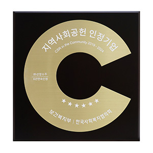 <strong>지역사회공헌 인정패</strong>