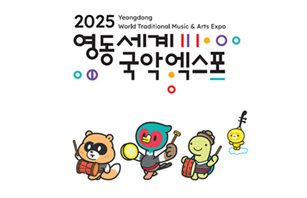 <strong>2025영동세계국악엑스포 로고(위)와 캐릭터</strong><br>
