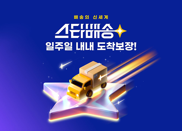 G마켓 스타배송<br>
