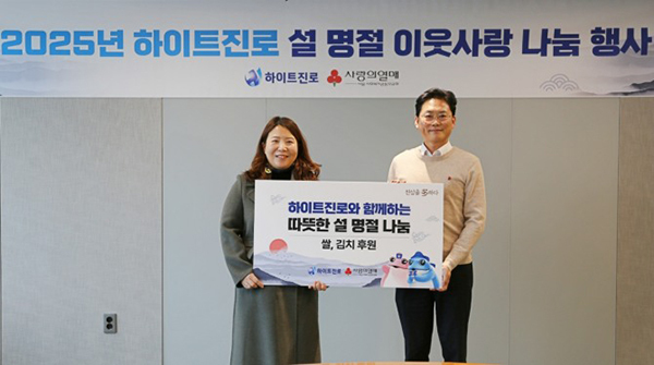 하이트진로 서초사옥에서 하이트진로 정세영 상무(오른쪽)와 사회복지공동모금회 정민주 팀장이 참석한 가운데 설 명절 나눔 전달식을 진행했다.<br>
