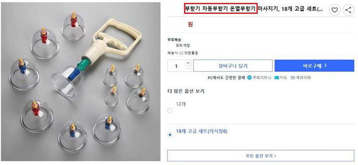 식약처 점검에서 적발된 부항기 불법 해외 구매대행 사례<br>
