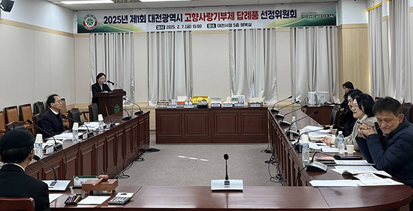 대전시 고향사랑기부제 답례품 선정위원회<br>
