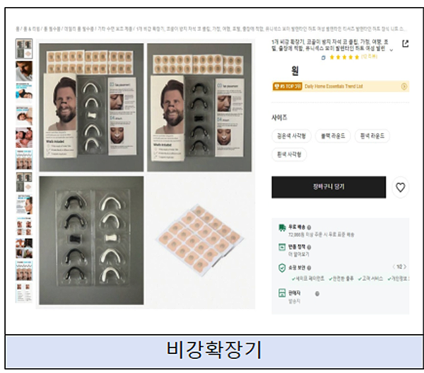 해외 온라인 쇼핑몰에서 불법 판매 광고가 이루어지고 있는 코골이 방지용 비강 확장 기구.<br>
