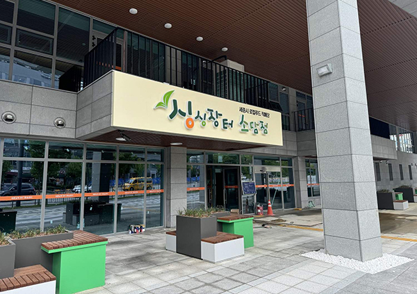 세종시 로컬푸드 직매장 싱싱장터 4호점<br>
