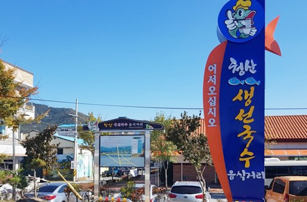 청산 생선국수 특화거리<br>
