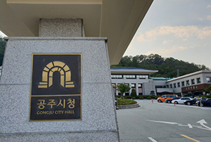 공주시청