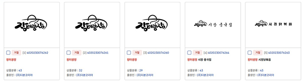 더본코리아가 상표 출원했다가 거널된 장터광장 상표들<br>
