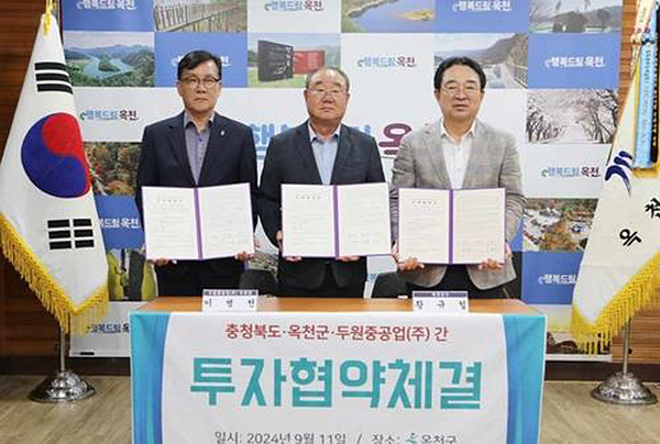 <strong>지난해 9월 열린 옥천군·두원중공업 투자협약식</strong><br>
