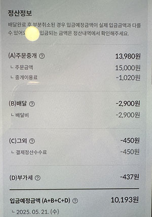 서울의 한 디저트카페의 주문 배달 영수증. 1만5천원짜리 상품을 팔면 플랫폼 배달비·수수료 등으로 약 5천원을 내야 한다. 