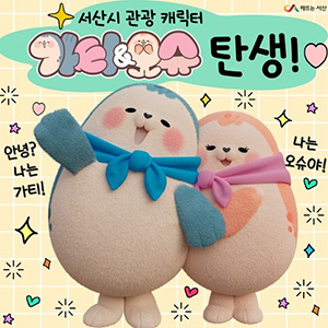 서산시 관광 캐릭터 가티와 오슈