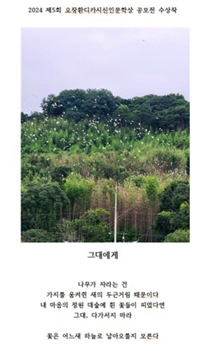 제5회 오장환 디카시 신인문학상 수상작 '그대에게'